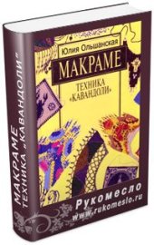 book Макраме. Техника Кавандоли