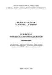 book Менеджмент зовнішньоекономічної діяльності