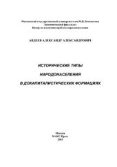 book Исторические типы народонаселения в докапиталистических формациях