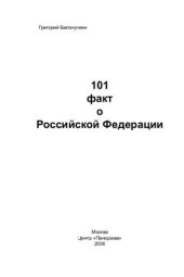 book 101 факт о Российской Федерации