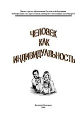 book Человек как индивидуальность