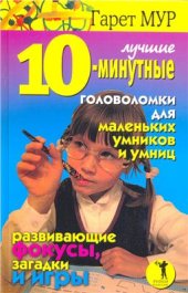 book Лучшие 10-минутные головоломки для маленьких умников и умниц