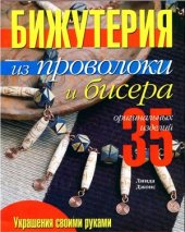 book Бижутерия из проволоки и бисера: 35 оригинальных изделий