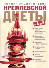 book Полная энциклопедия кремлевской диеты от А до Я