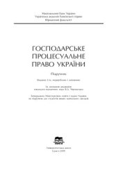 book Господарське процесуальне право