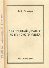 book Джабинский диалект лезгинского языка