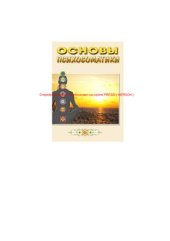 book Основы психосоматики