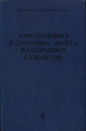 book Аэродинамика и динамика полета маневренных самолетов