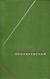 book Американские просветители. Избранные произведения в 2-х томах