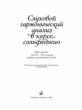 book Слуховой гармонический анализ в курсе сольфеджио