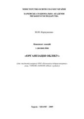 book Конспект лекцій з дисципліни Організація обліку