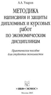 book Методика написания и защиты дипломных и курсовых работ по экономическим дисциплинам