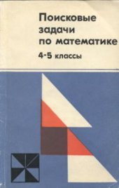 book Поисковые задачи по математике. 4-5 классы