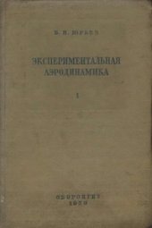 book Экспериментальная аэродинамика. Часть 1. Теоретические основы экспериментальной аэродинамики