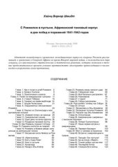 book С Роммелем в пустыне. Африканский танковый корпус в дни побед и поражений 1941-1942 годов