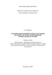 book Гармонизация функционального состояния организма методом активационной профилактики и терапии