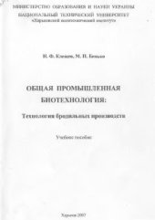 book Общая промышленная биотехнология: технология бродильных производств