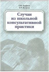book Случаи из школьной консультативной практики