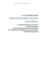 book Клиническая диагностика интеллекта