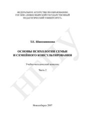 book Основы психологии семьи и семейного консультирования: учебно-методический комплекс: в 2 ч. Часть 2