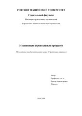 book Механизация строительных процессов: мет. пос. для освоения курса Строительные машины. Рига.: Рижский технический университет, 2004