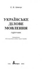 book Українське ділове мовлення