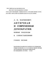 book Античная и современная демократия: новые подходы к сопоставлению