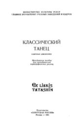 book Классический танец: Слитные движения