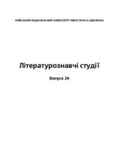 book Літературознавчі студії