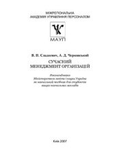 book Сучасний менеджмент організацій