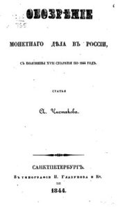 book Обозрение монетного дела в России с половины XVI столетия по 1844 год