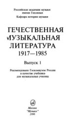 book Отечественная музыкальная литература: 1917-1985. Выпуск 1