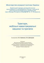 book Трактори, мобільні навантажувальні машини та причепи