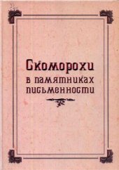 book Скоморохи в памятниках письменности