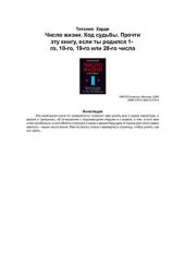 book Число жизни. Код судьбы - 1. Для тех, кто родился 1, 10, 19 и 28 числа
