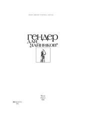book Гендер для чайников