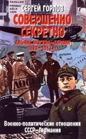 book Совершенно секретно. Альянс Москва - Берлин 1920 - 1933 гг. Военно-политические отношения СССР - Германия