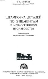 book Штамповка деталей по элементам в мелкосерийном производстве