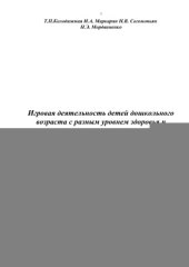 book Игровая деятельность детей дошкольного возраста с разным уровнем здоровья и развития