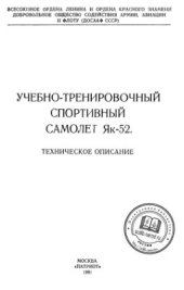 book Учебно-тренировочный спортивный самолет Як-52. Техническое описание