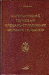 book Англо-русский толковый словарь-справочник морских терминов