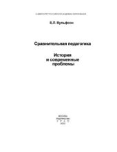 book Сравнительная педагогика. История и современные проблемы