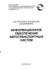 book Информационное обеспечение автотранспортных систем