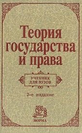 book Теория государства и права