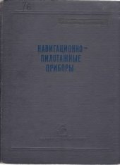 book Навигационно-пилотажные приборы. Анероидно-манометрическая группа. Сборник технических описаний и краткие сведения по эксплуатации