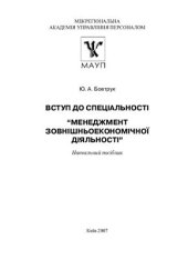 book Вступ до спеціальності Менеджмент зовнішньоекономічної діяльності