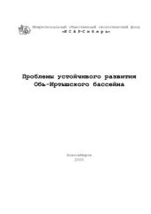 book Проблемы устойчивого развития Обь-Иртышского бассейна