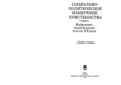 book Социально-политическое измерение христианства: Избранные теологические тексты XX в