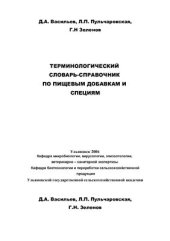 book Терминологический словарь-справочник по пищевым добавкам и специям