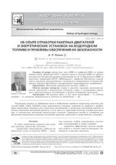 book Об опыте отработки ракетных двигателей и энергетических установок на водородном топливе и проблемы обеспечения их безопасности